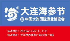 2023大連海參節(jié)暨大連國(guó)際漁業(yè)博覽會(huì)