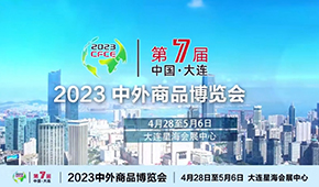 2023第七屆中外商品博覽會(huì)簡(jiǎn)介