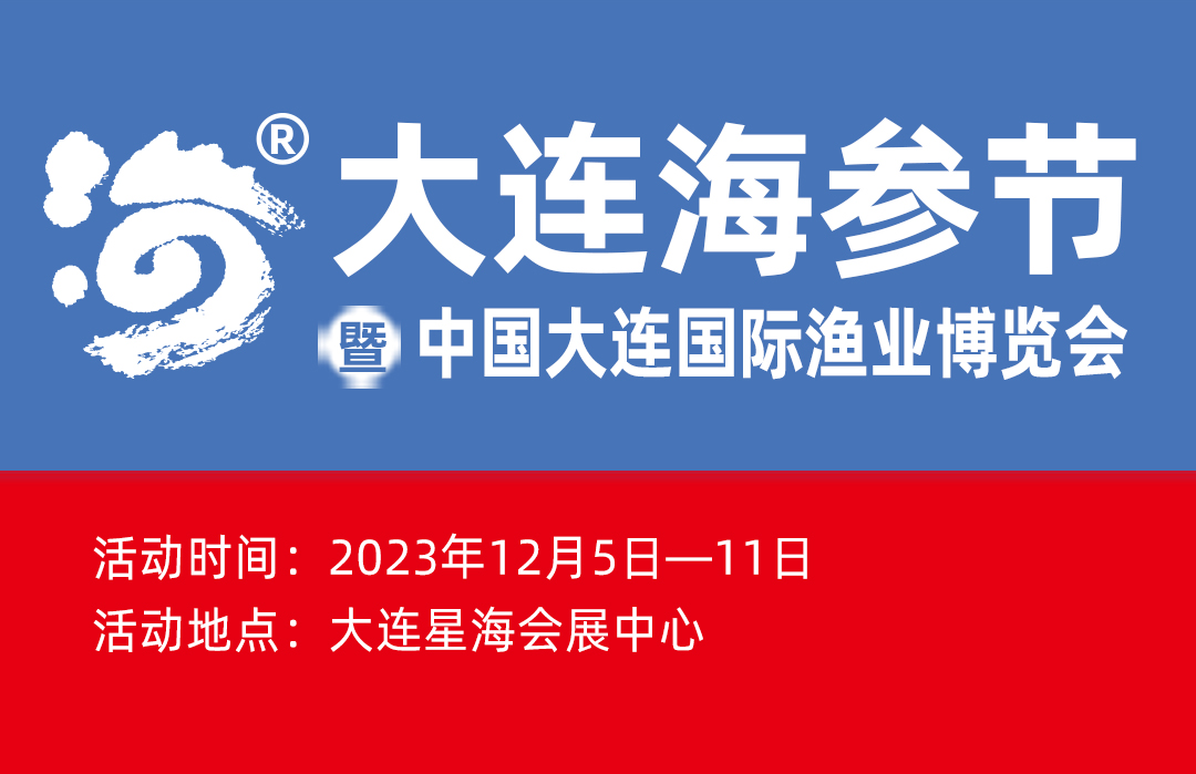 2023大連海參節(jié)